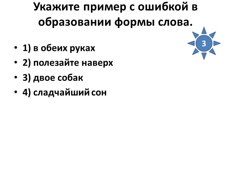 Укажите пример с ошибкой в образовании формы слова.  1) в обеих руках 2)